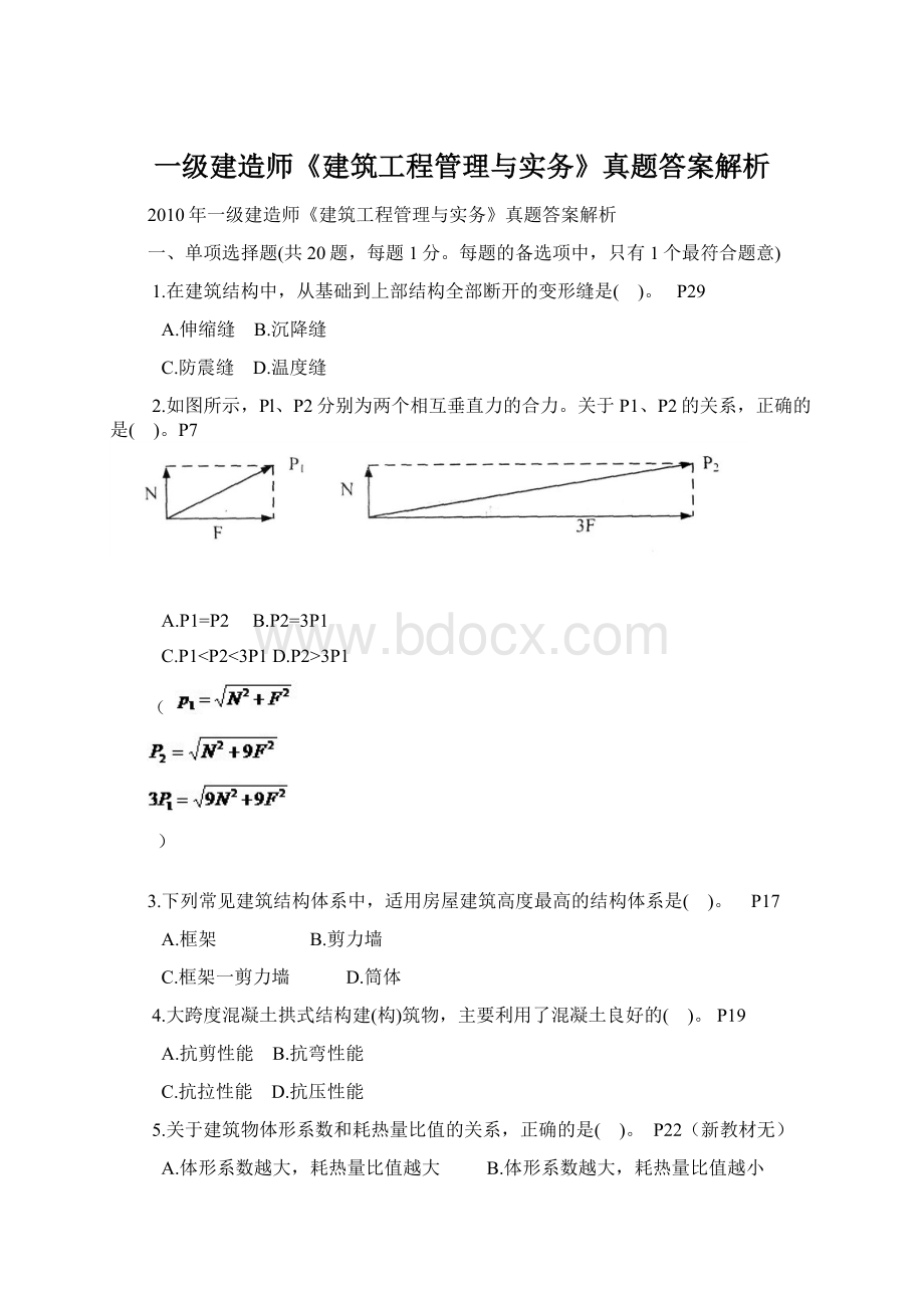 一级建造师《建筑工程管理与实务》真题答案解析.docx_第1页