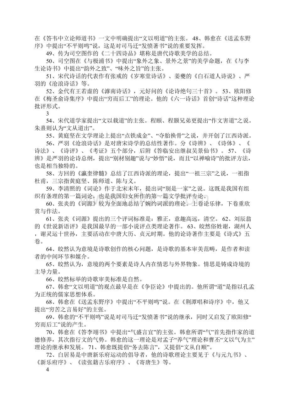 中国古代文学批评史复习资料第二部分.docx_第3页