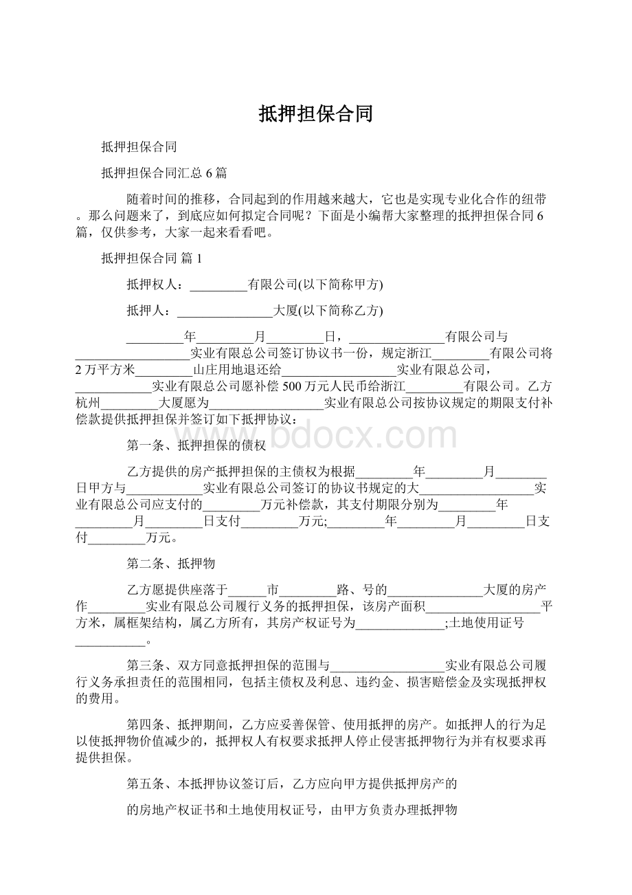 抵押担保合同Word文档下载推荐.docx_第1页