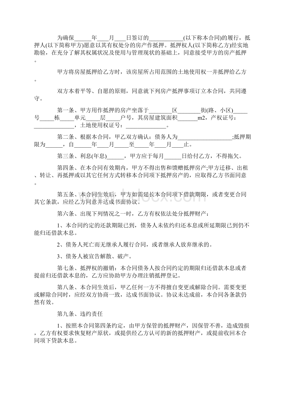 抵押担保合同Word文档下载推荐.docx_第3页