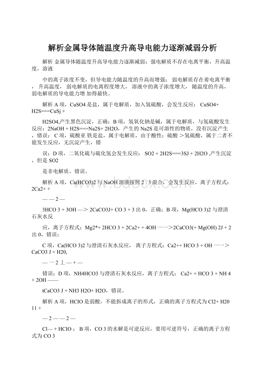 解析金属导体随温度升高导电能力逐渐减弱分析Word格式文档下载.docx