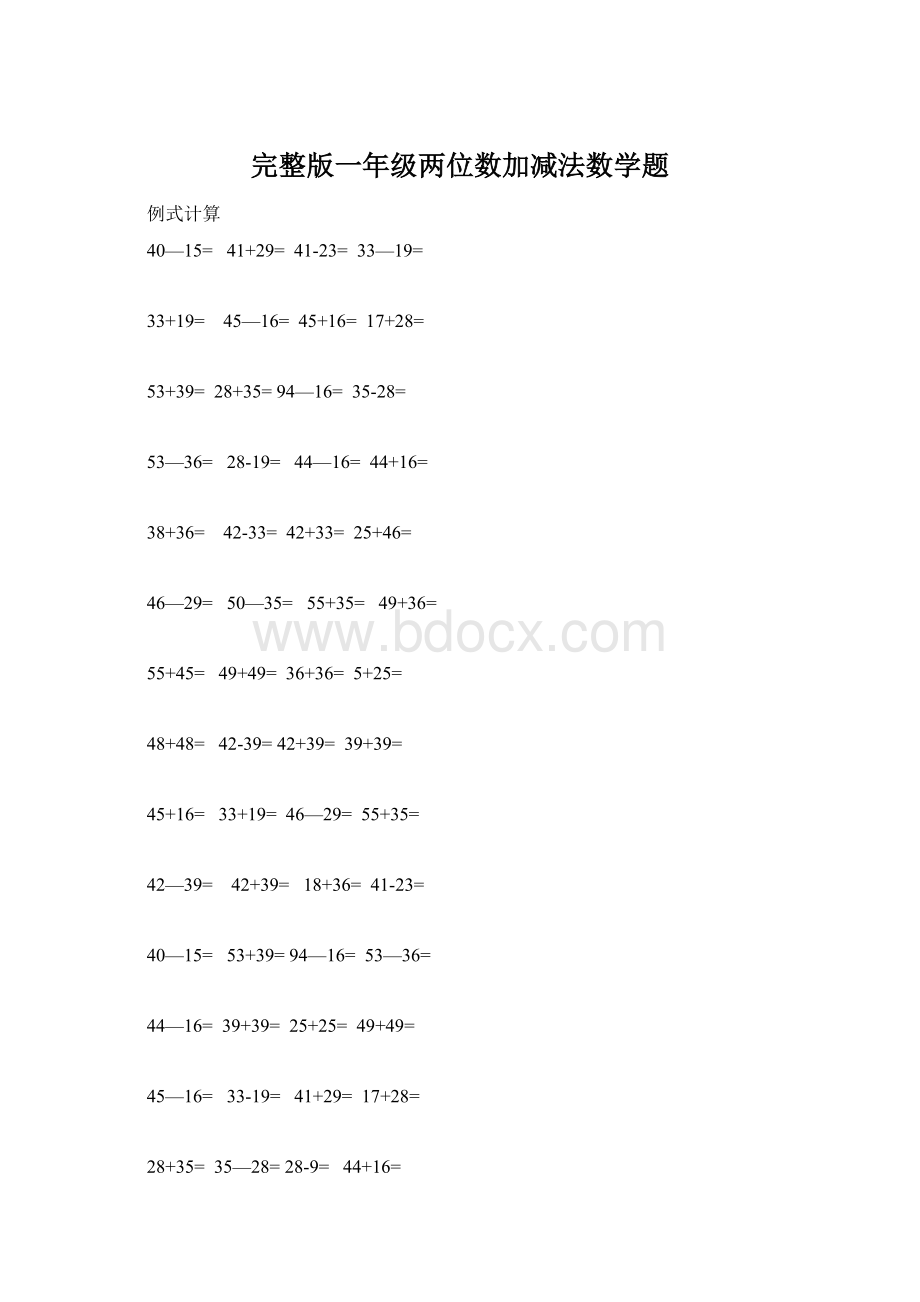 完整版一年级两位数加减法数学题.docx_第1页