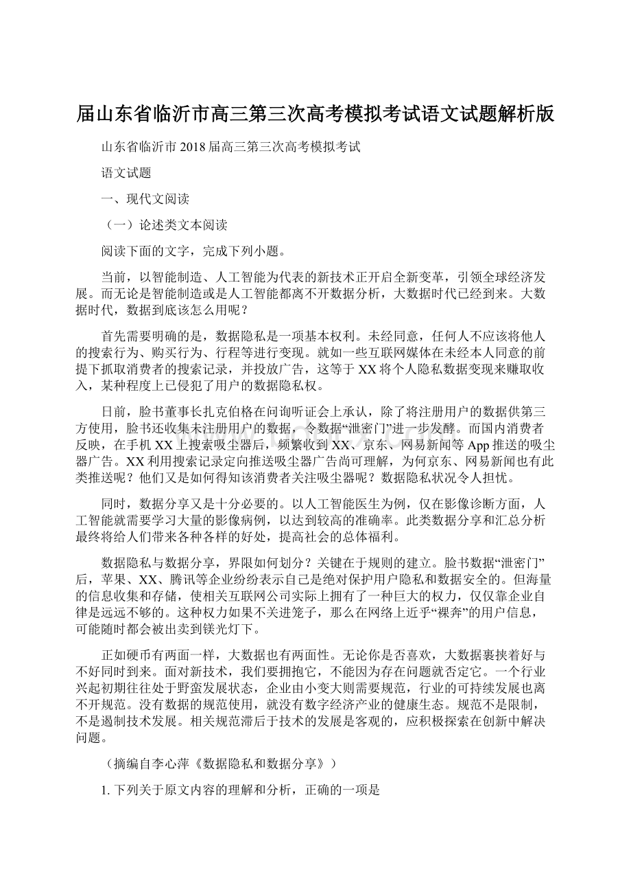 届山东省临沂市高三第三次高考模拟考试语文试题解析版Word下载.docx_第1页