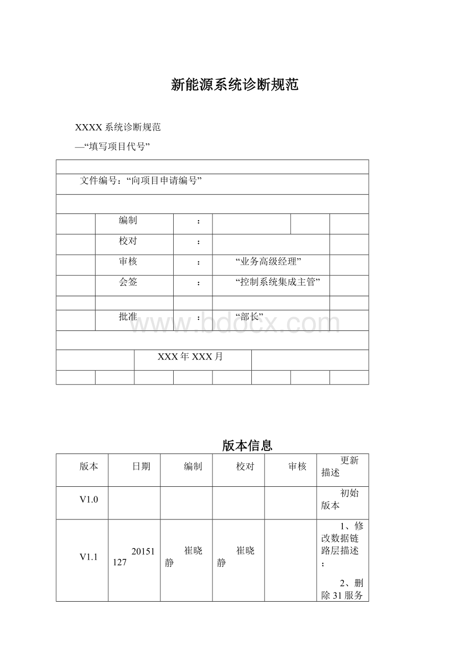 新能源系统诊断规范.docx