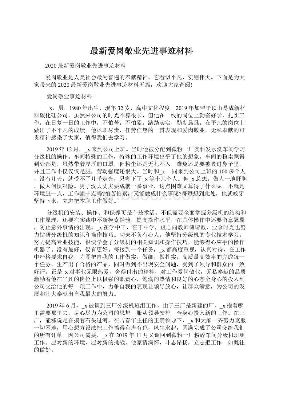 最新爱岗敬业先进事迹材料Word文档下载推荐.docx_第1页