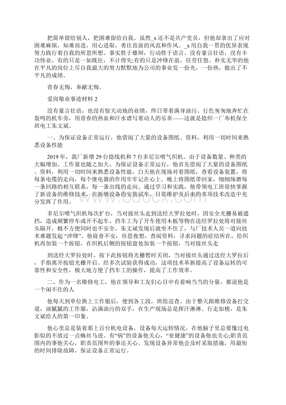 最新爱岗敬业先进事迹材料Word文档下载推荐.docx_第2页