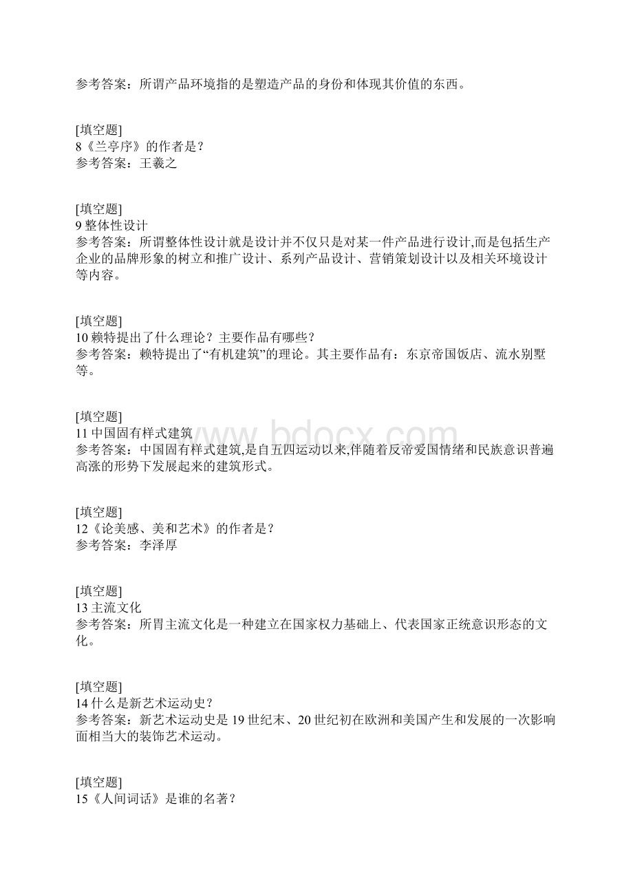 04026设计美学真题精选Word格式.docx_第2页