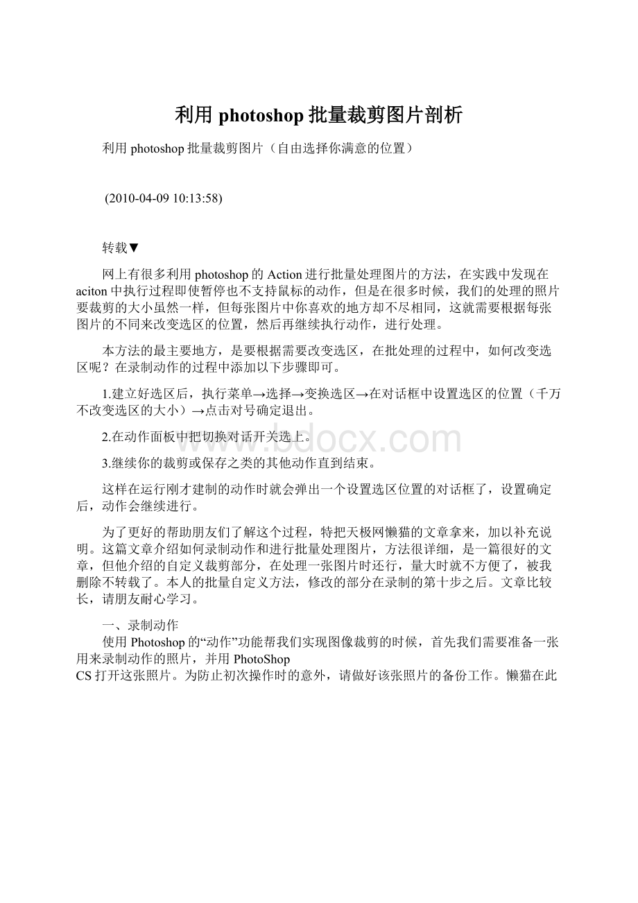 利用photoshop批量裁剪图片剖析Word文件下载.docx