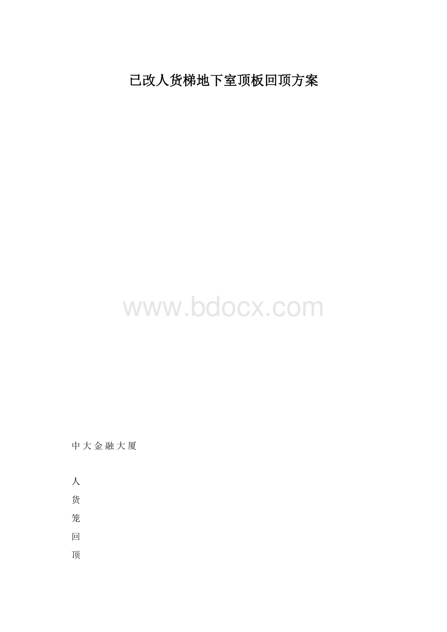 已改人货梯地下室顶板回顶方案.docx