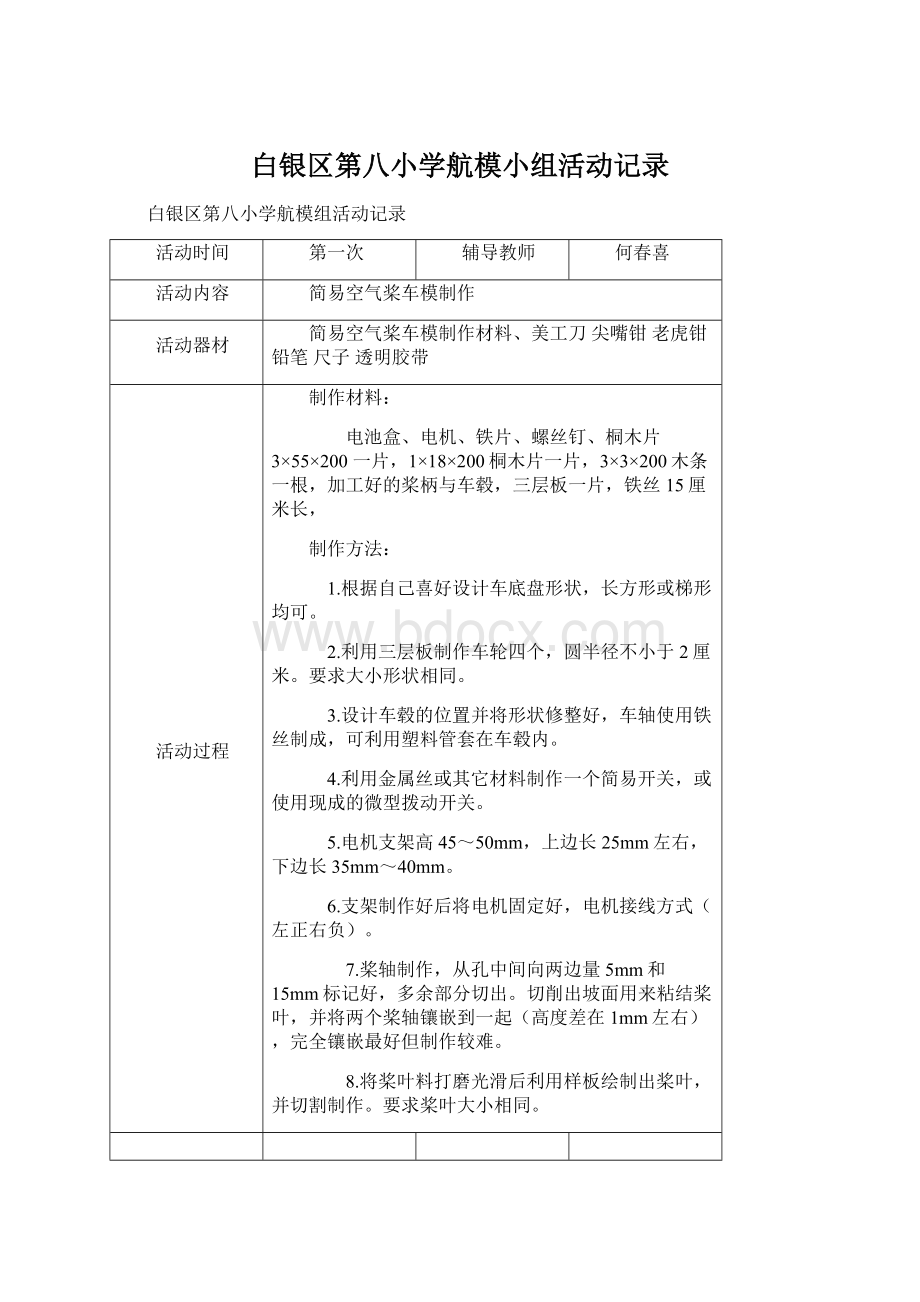 白银区第八小学航模小组活动记录Word下载.docx_第1页