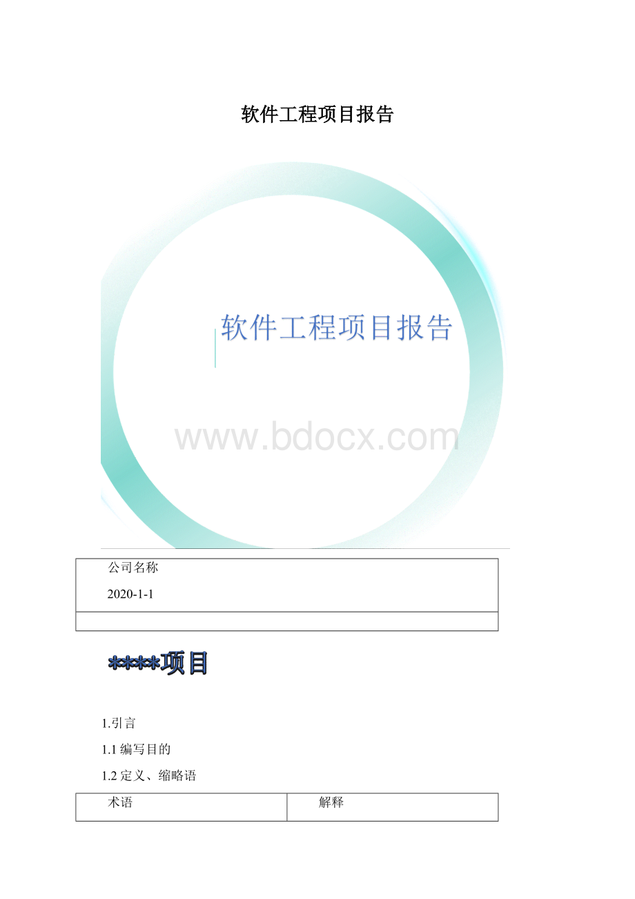 软件工程项目报告.docx_第1页