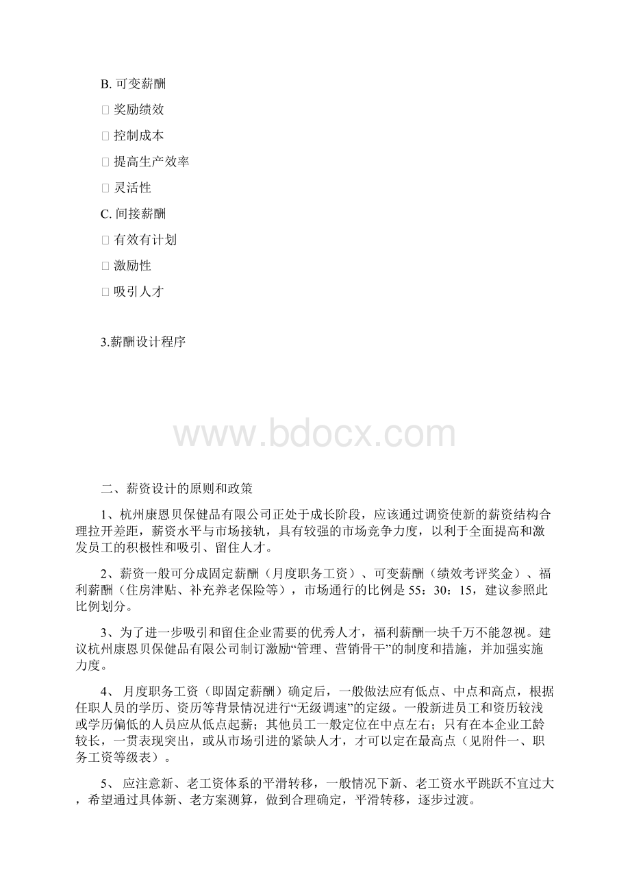 保健品薪酬改革方案.docx_第2页