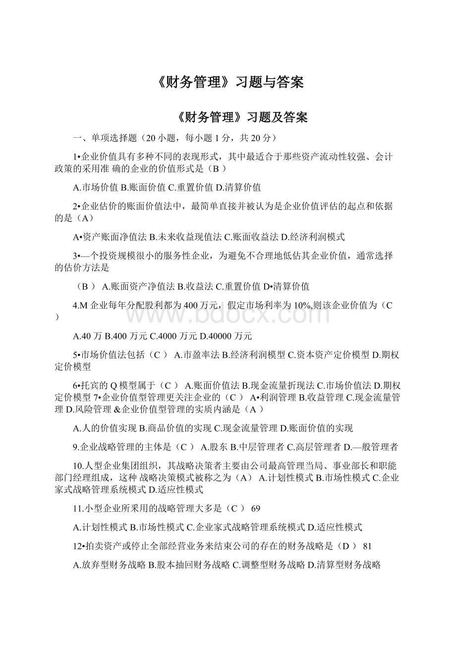 《财务管理》习题与答案.docx_第1页