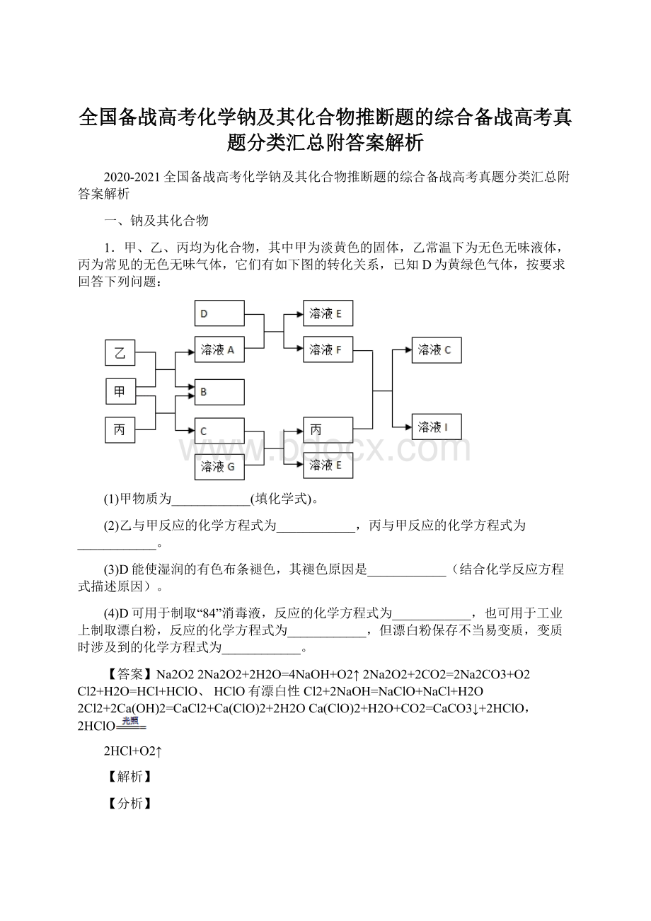 全国备战高考化学钠及其化合物推断题的综合备战高考真题分类汇总附答案解析.docx_第1页