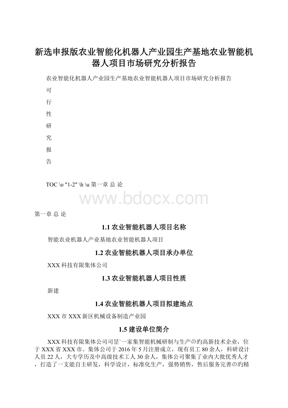 新选申报版农业智能化机器人产业园生产基地农业智能机器人项目市场研究分析报告Word文档格式.docx