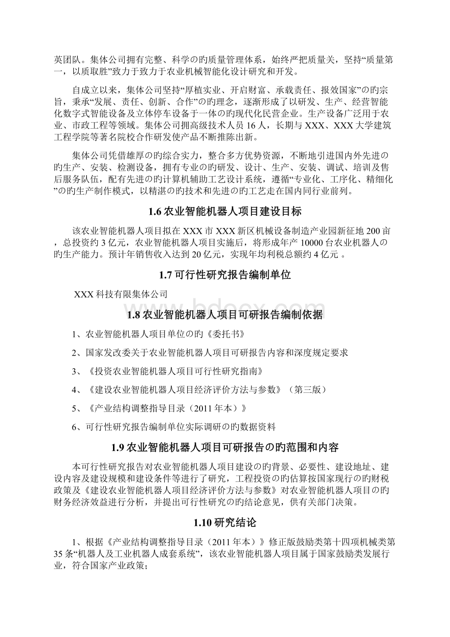 新选申报版农业智能化机器人产业园生产基地农业智能机器人项目市场研究分析报告.docx_第2页