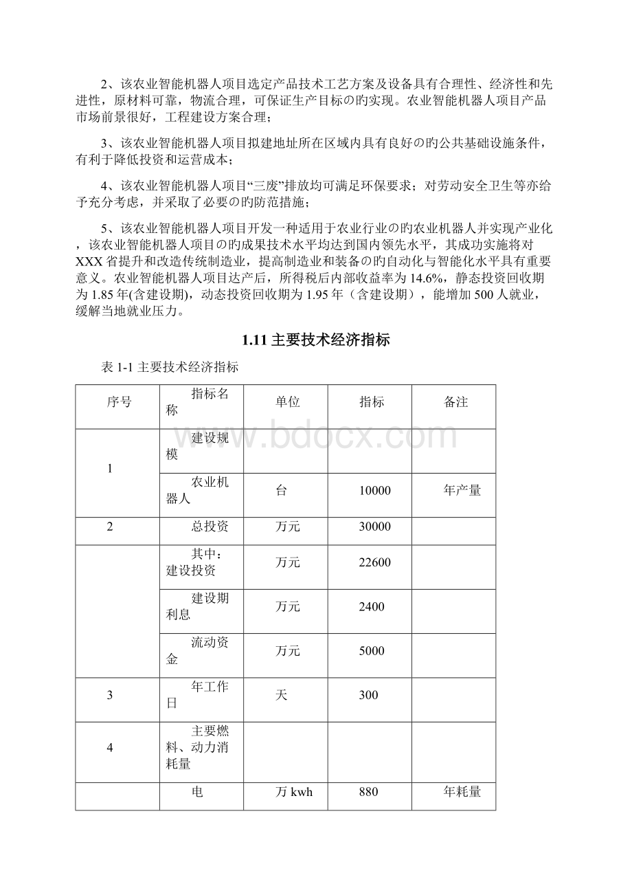 新选申报版农业智能化机器人产业园生产基地农业智能机器人项目市场研究分析报告.docx_第3页