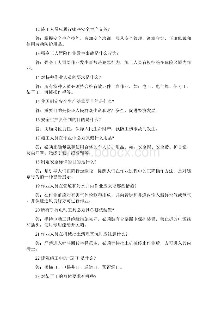 施工作业人员安全教育培训标准化问答卷Word文档格式.docx_第2页