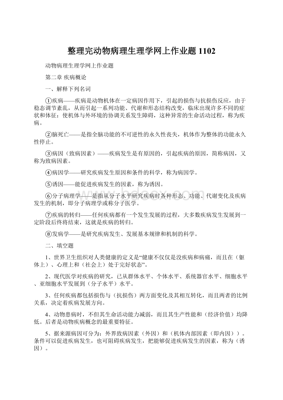 整理完动物病理生理学网上作业题1102.docx_第1页