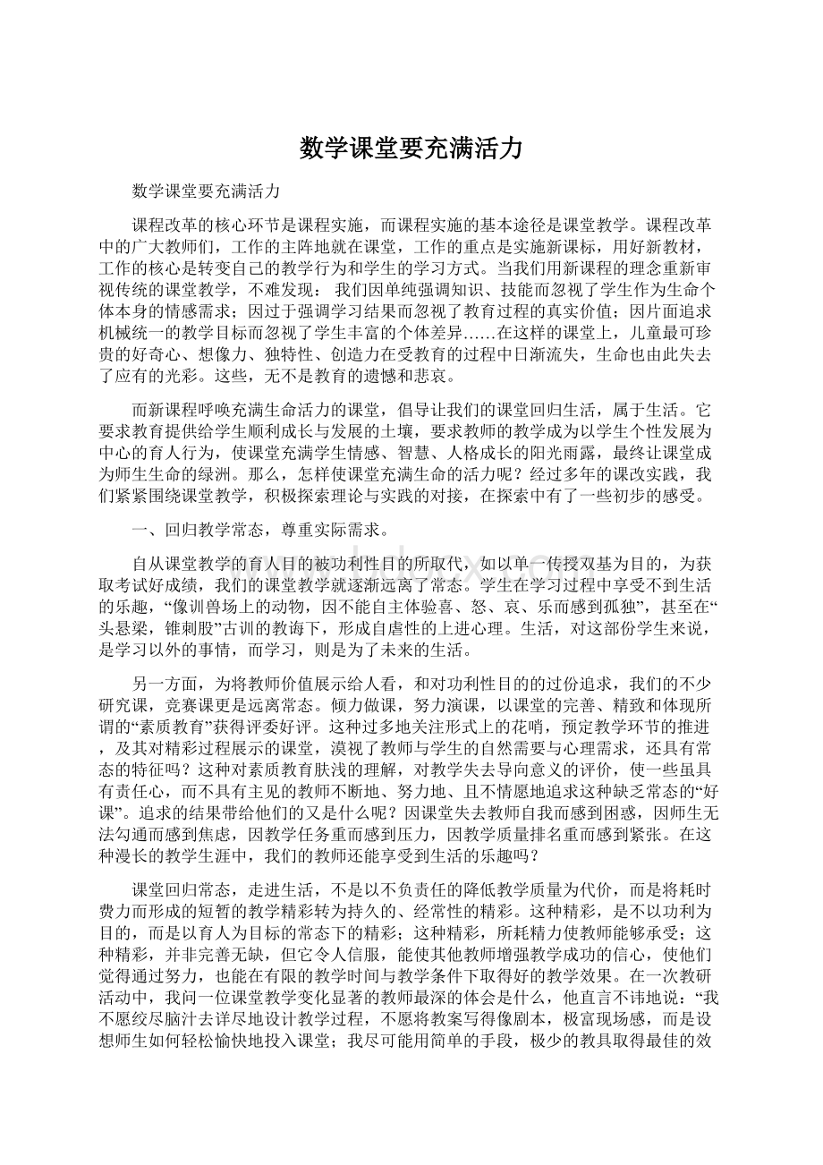 数学课堂要充满活力.docx_第1页