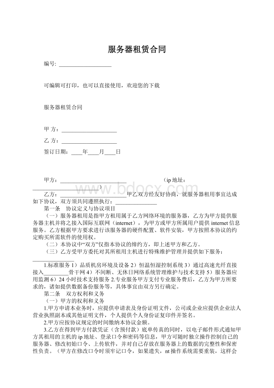 服务器租赁合同Word格式文档下载.docx_第1页