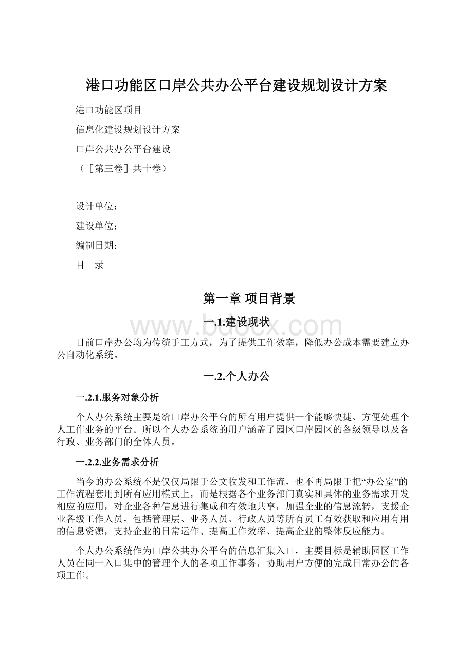 港口功能区口岸公共办公平台建设规划设计方案.docx