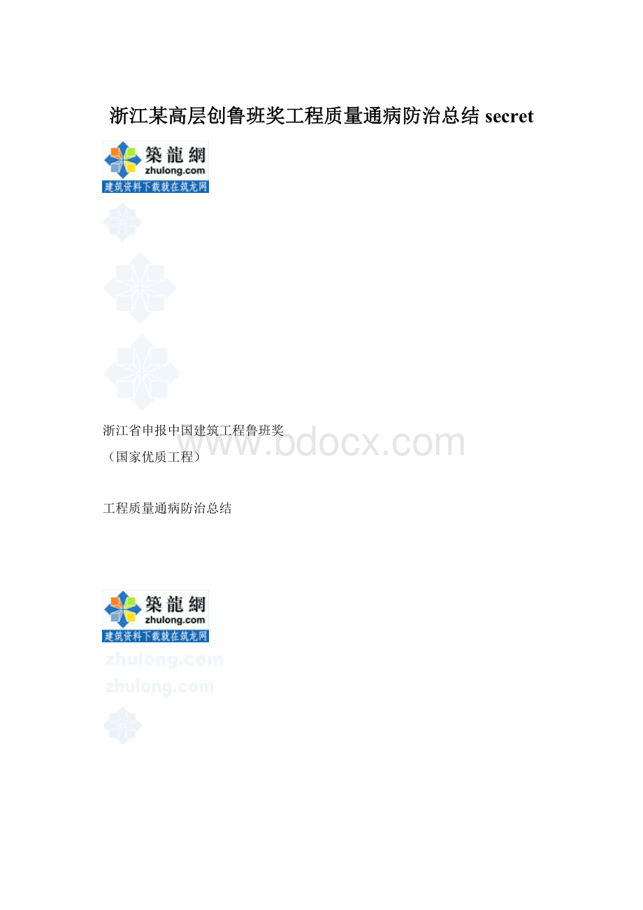 浙江某高层创鲁班奖工程质量通病防治总结secret.docx