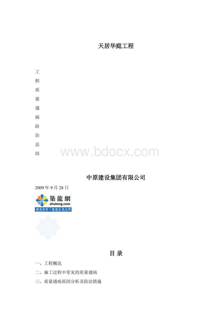 浙江某高层创鲁班奖工程质量通病防治总结secret.docx_第2页