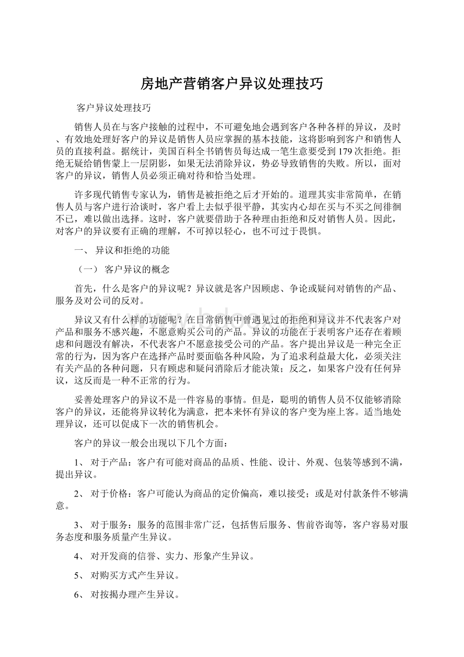 房地产营销客户异议处理技巧文档格式.docx