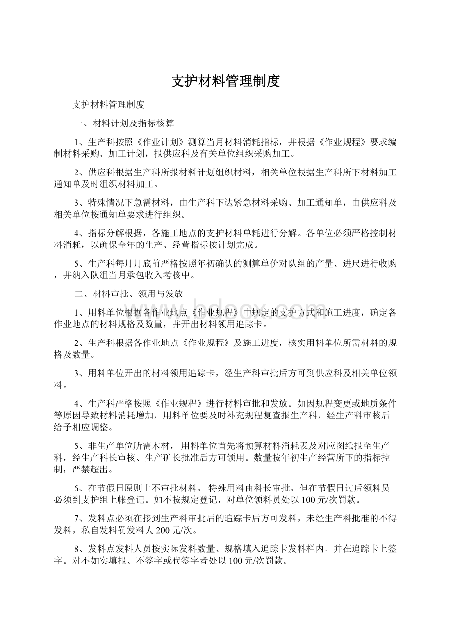 支护材料管理制度Word文件下载.docx