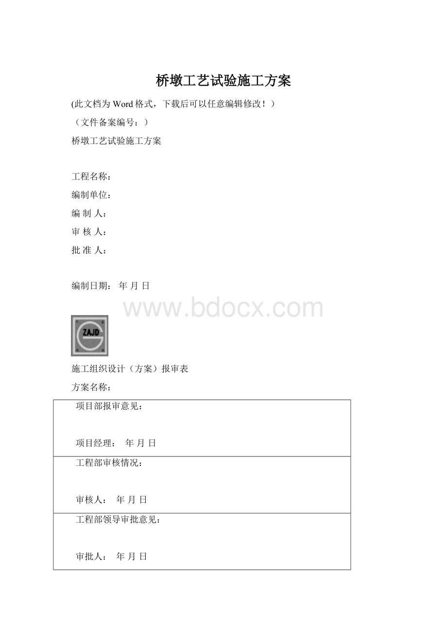 桥墩工艺试验施工方案.docx_第1页