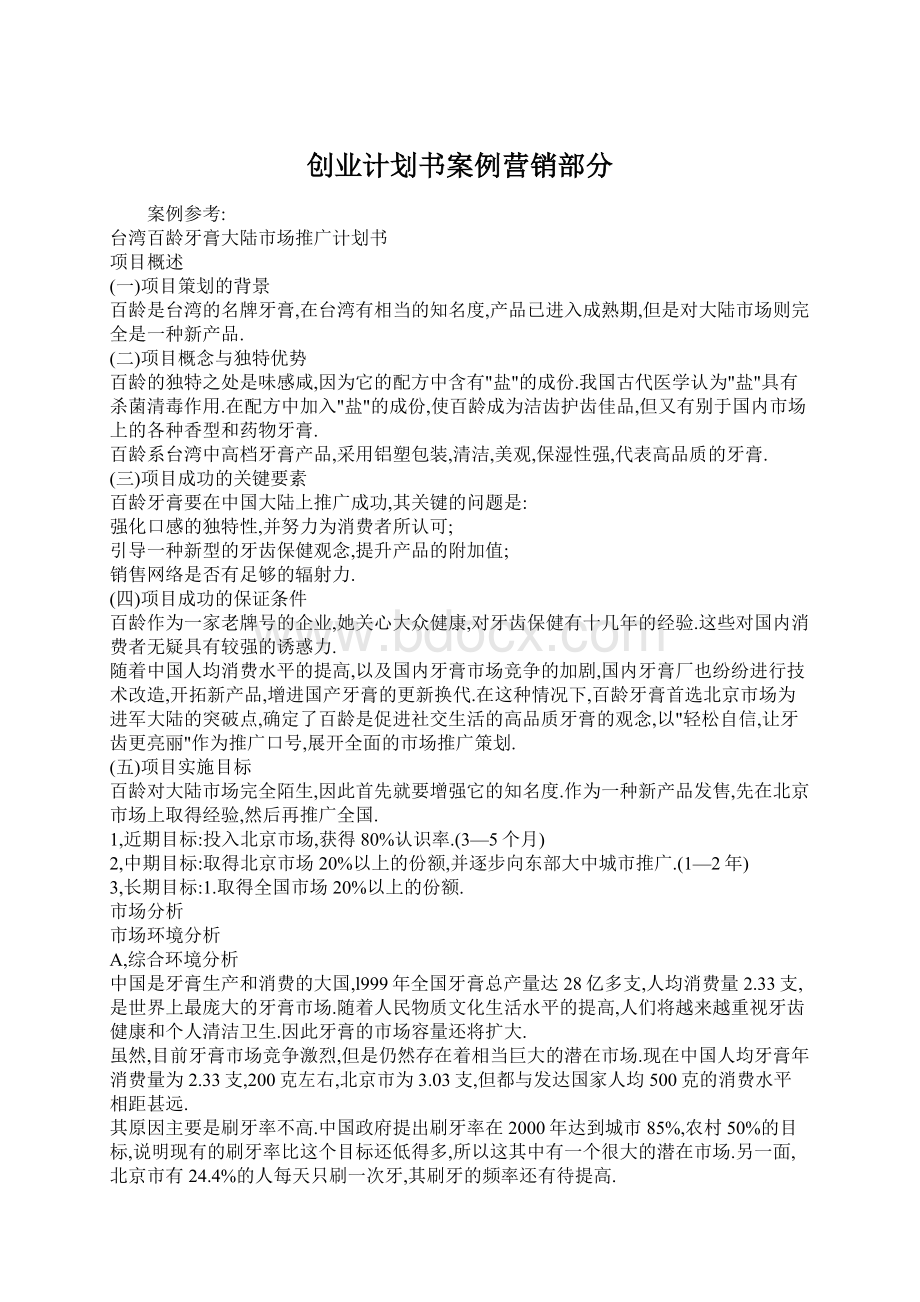 创业计划书案例营销部分.docx