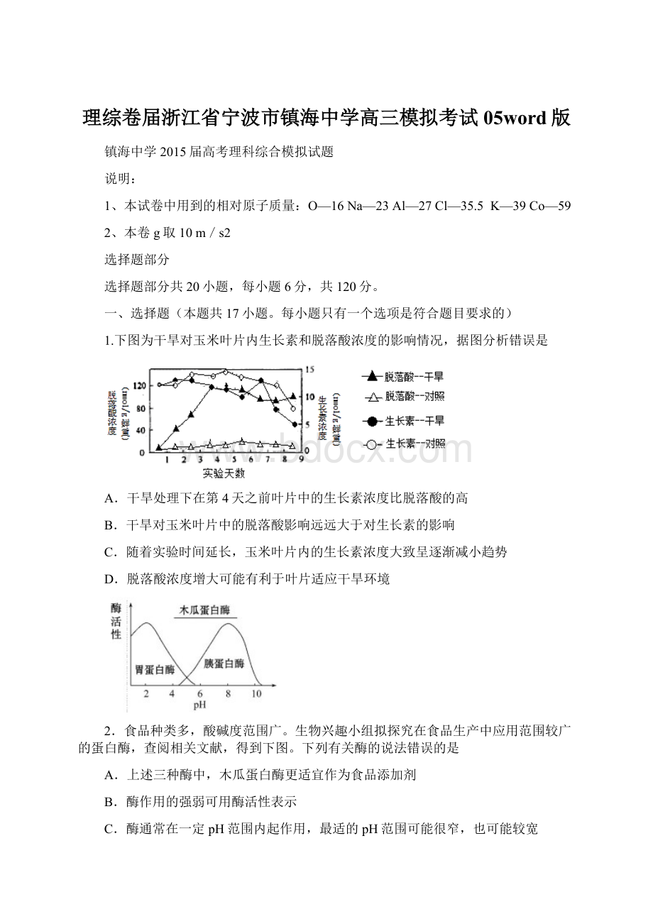 理综卷届浙江省宁波市镇海中学高三模拟考试05word版.docx_第1页