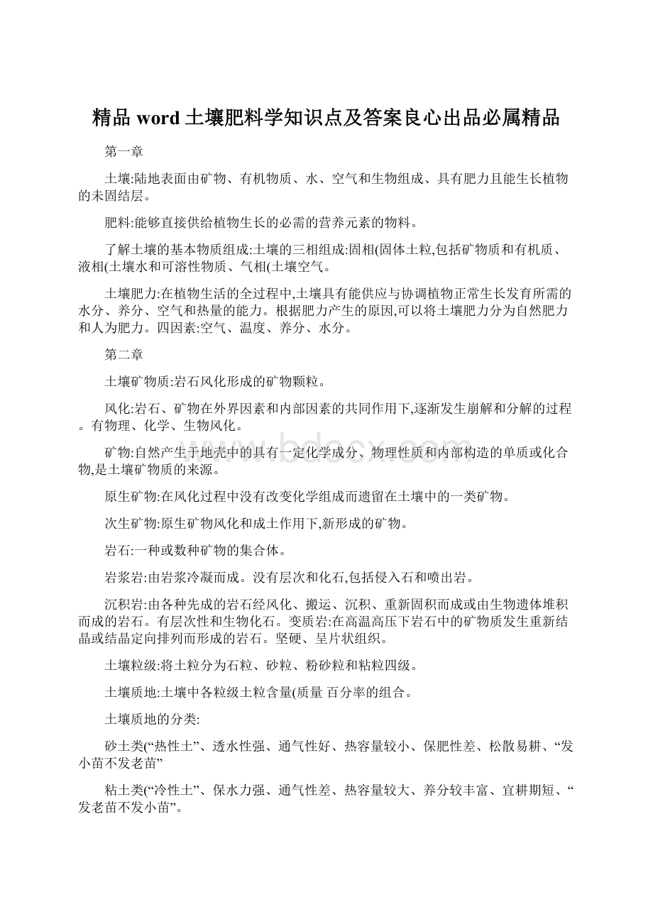 精品word土壤肥料学知识点及答案良心出品必属精品.docx_第1页