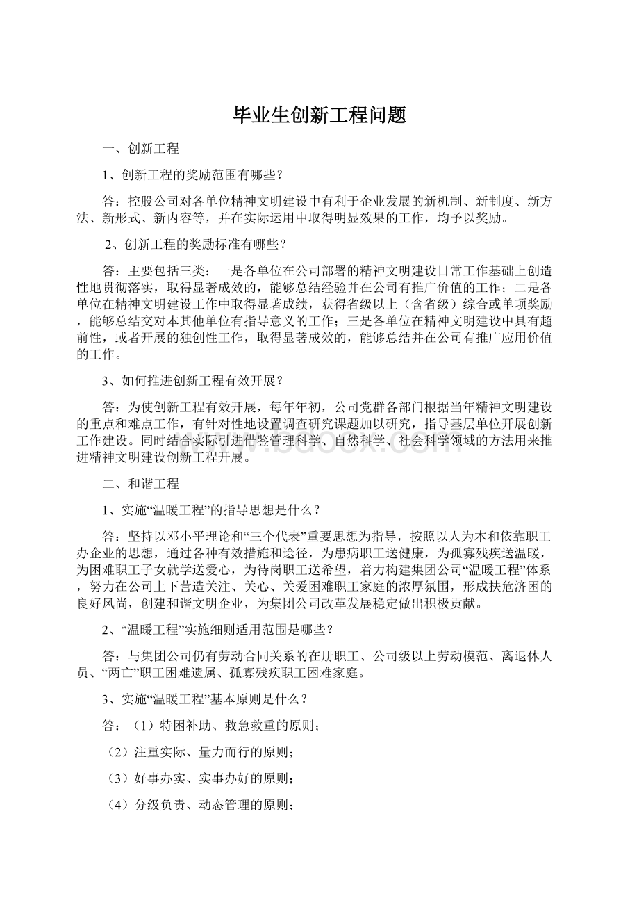 毕业生创新工程问题.docx