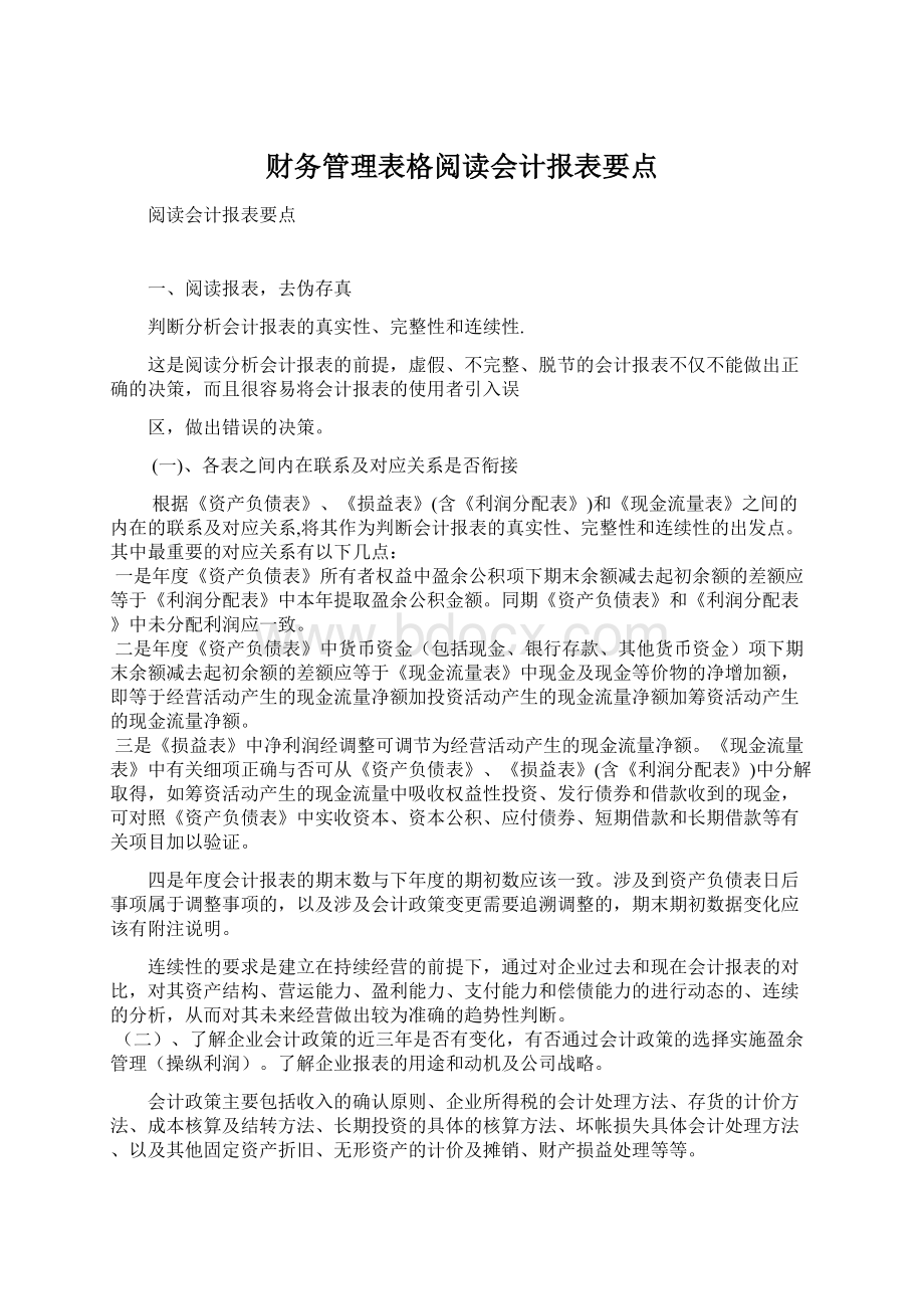 财务管理表格阅读会计报表要点.docx