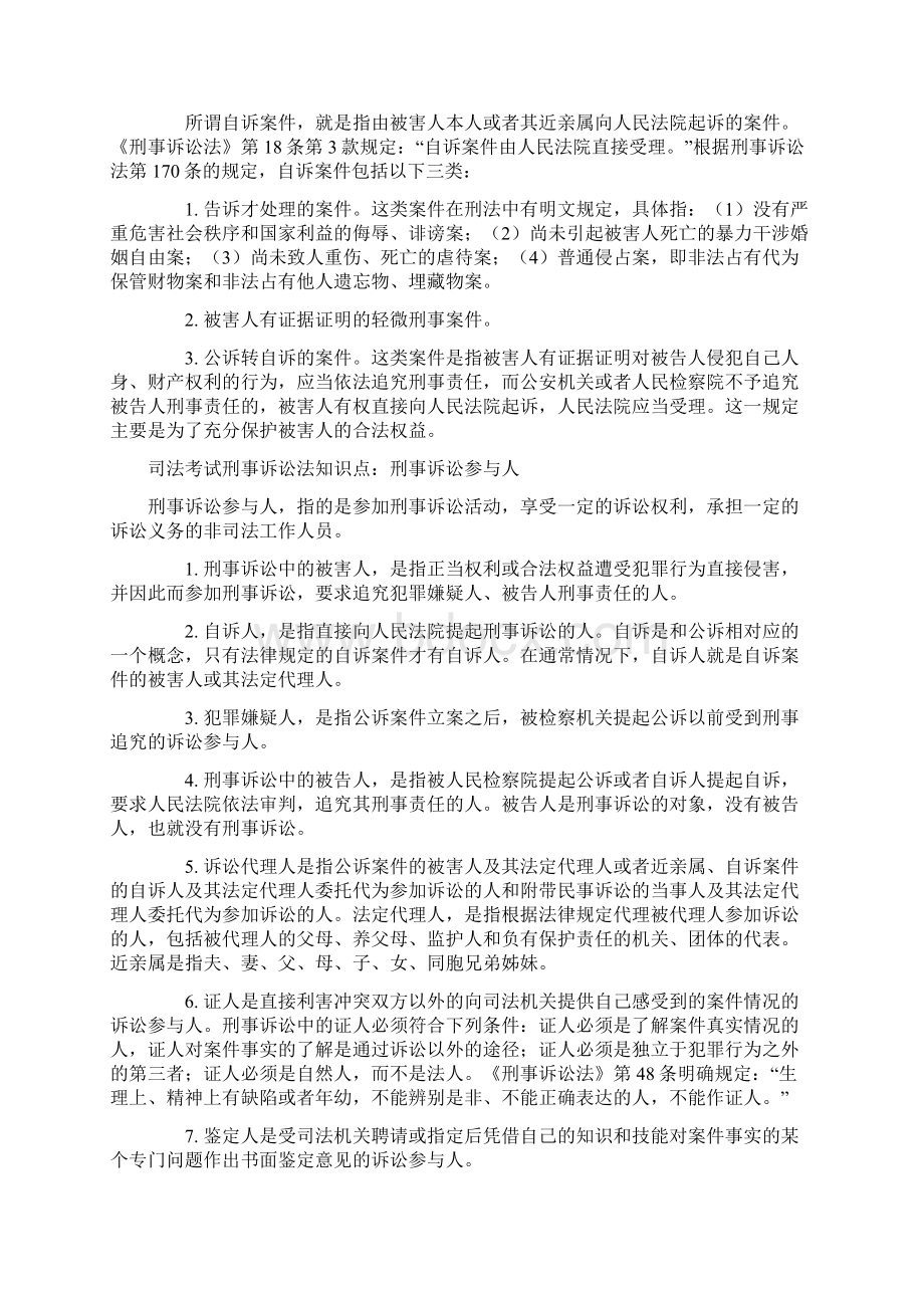 司法考试刑事诉讼法知识点.docx_第2页