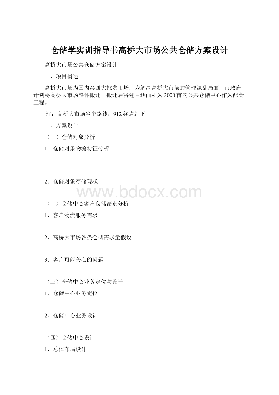 仓储学实训指导书高桥大市场公共仓储方案设计.docx_第1页