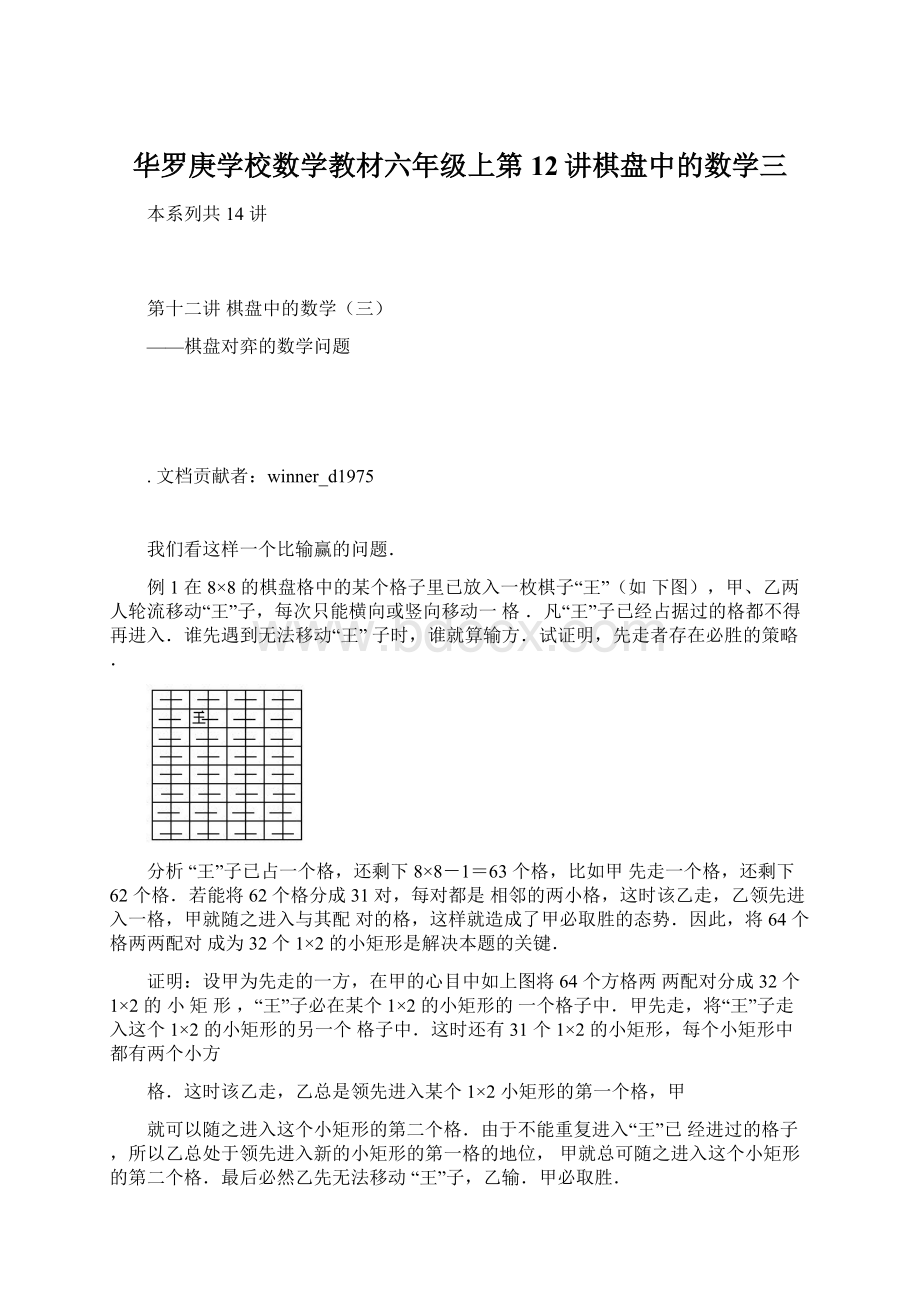 华罗庚学校数学教材六年级上第12讲棋盘中的数学三Word文档下载推荐.docx