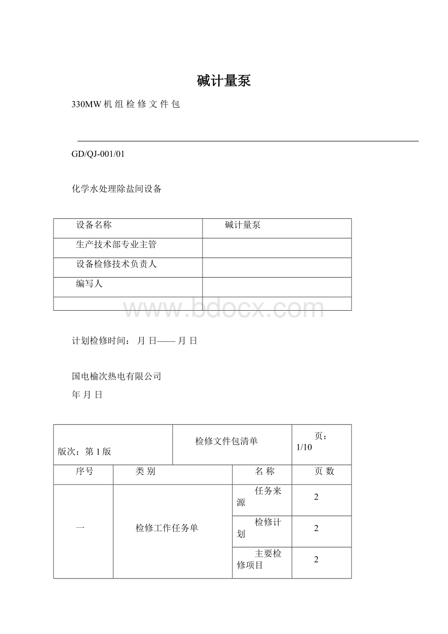 碱计量泵.docx