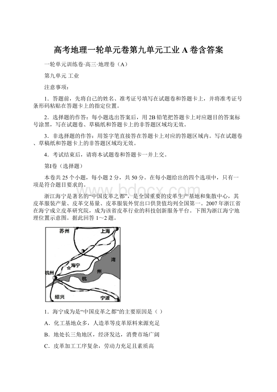 高考地理一轮单元卷第九单元工业A卷含答案.docx_第1页