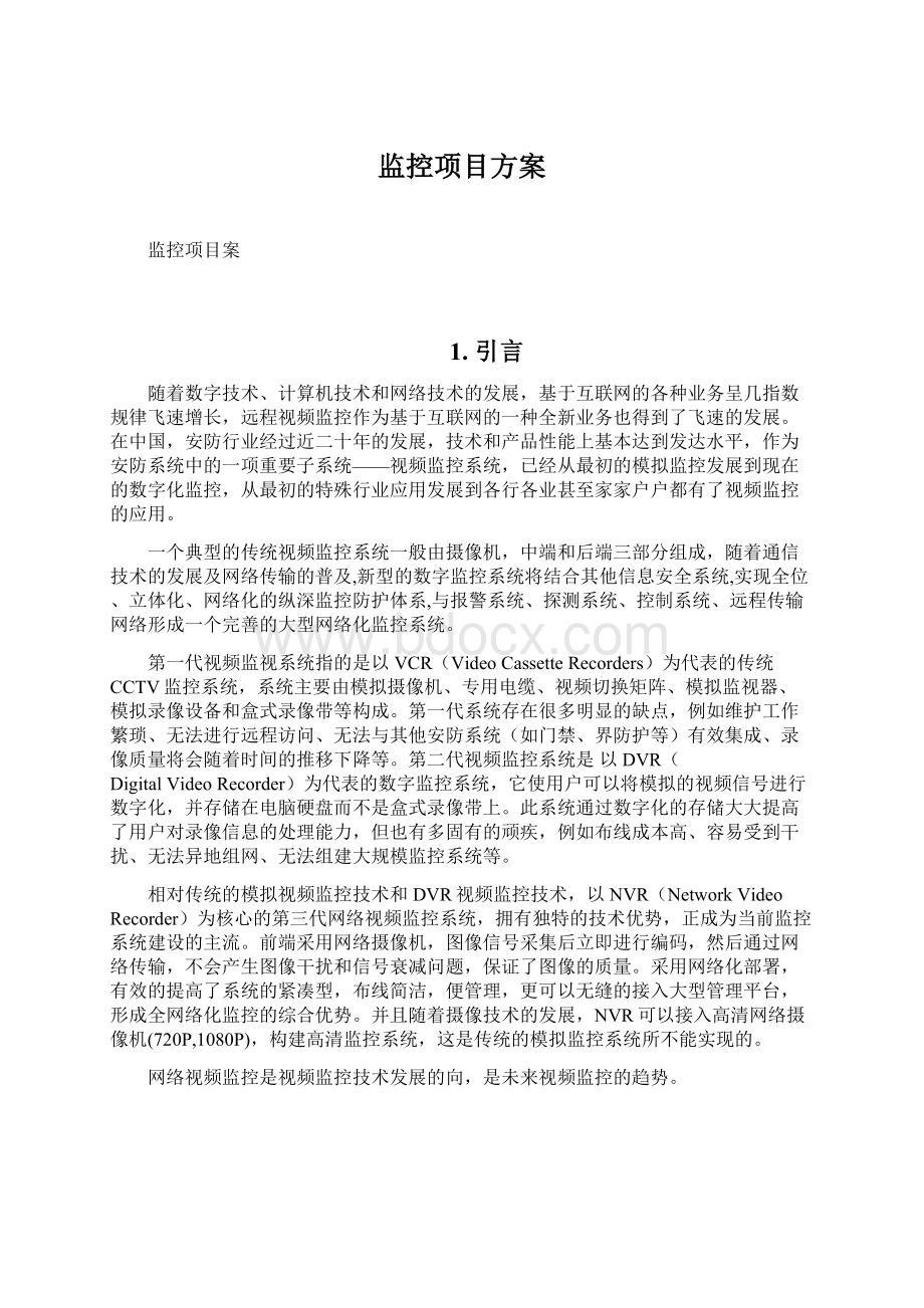 监控项目方案Word下载.docx_第1页