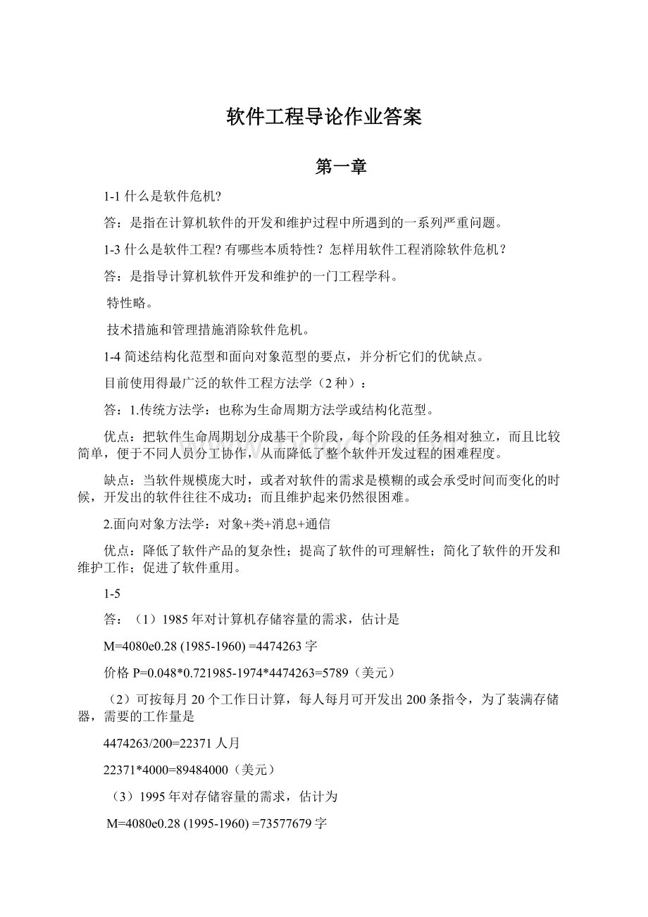 软件工程导论作业答案Word文档下载推荐.docx