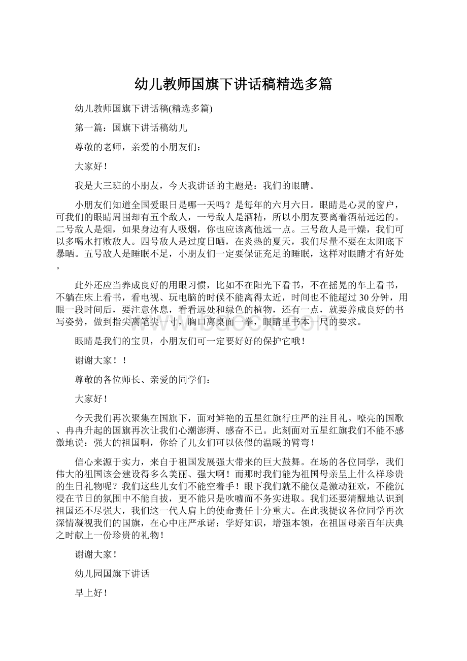 幼儿教师国旗下讲话稿精选多篇Word文档格式.docx