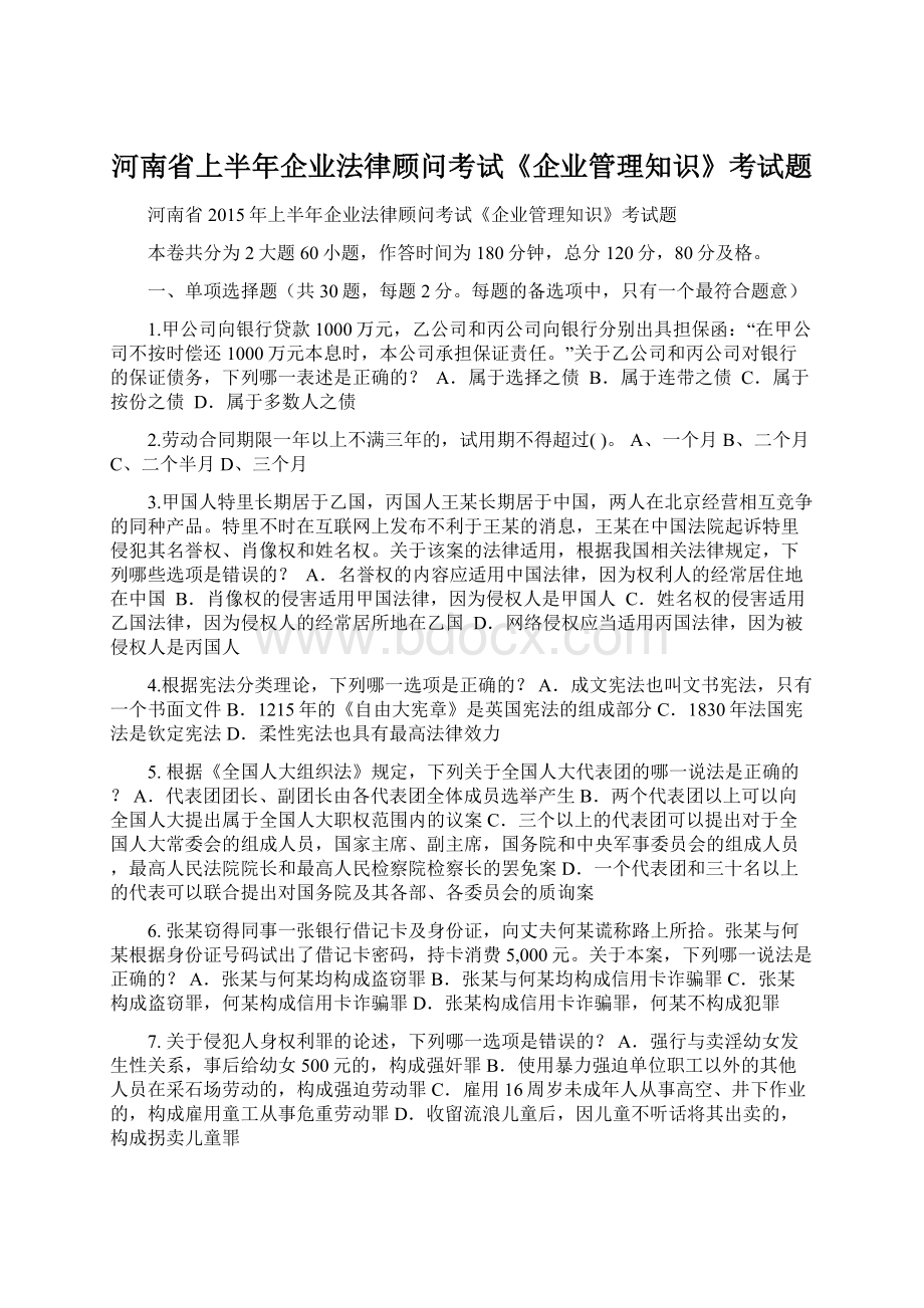 河南省上半年企业法律顾问考试《企业管理知识》考试题Word文件下载.docx