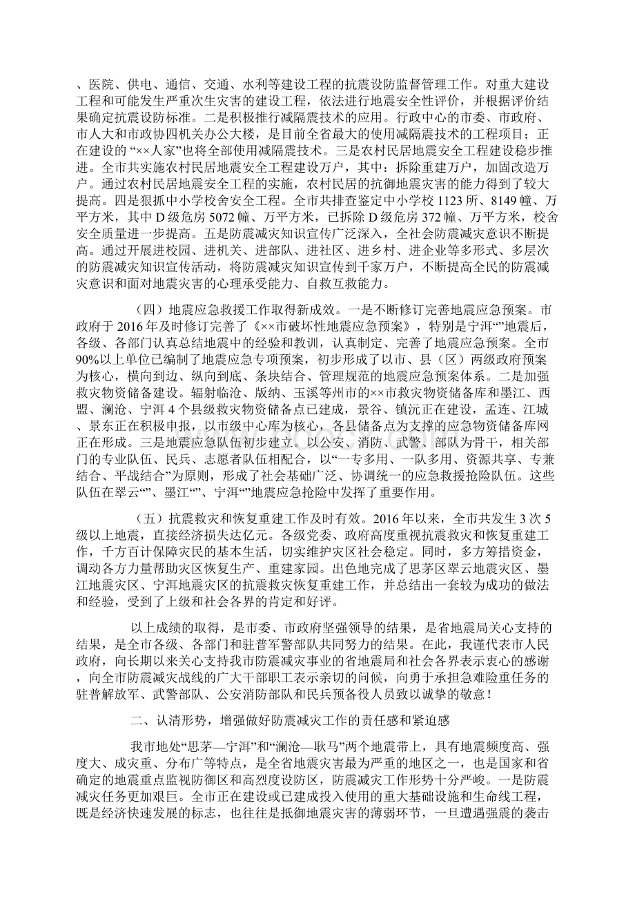 副市长在全市防震减灾工作会议上的讲话Word文档格式.docx_第2页