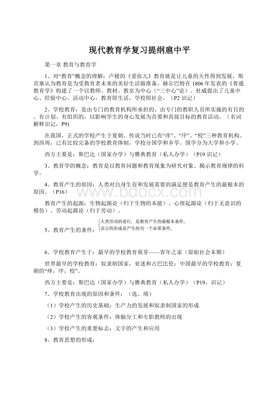 现代教育学复习提纲扈中平.docx