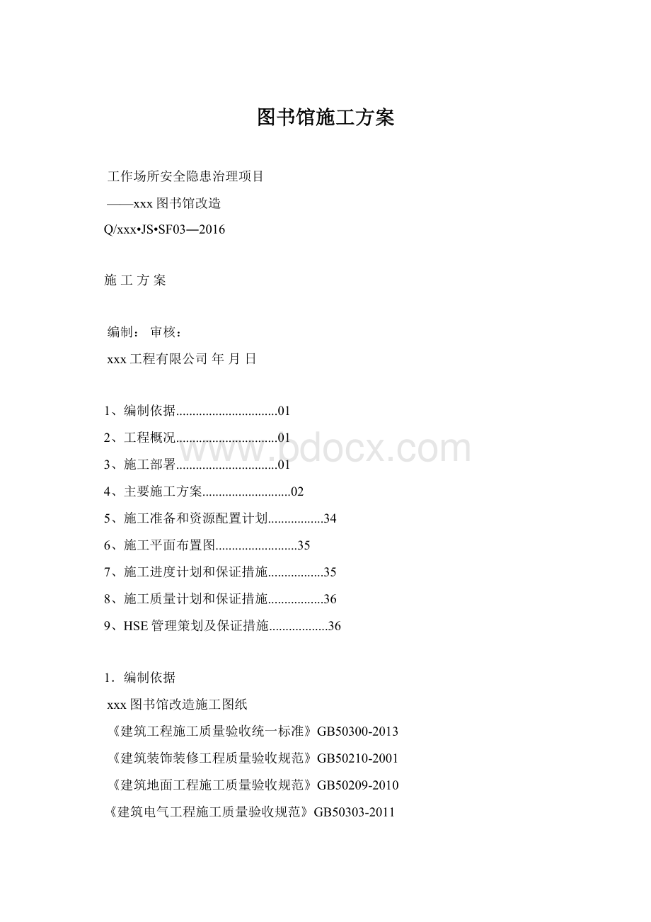 图书馆施工方案Word文档格式.docx