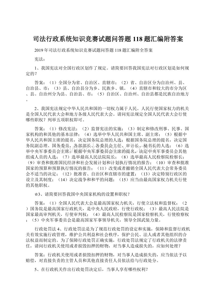 司法行政系统知识竞赛试题问答题118题汇编附答案.docx