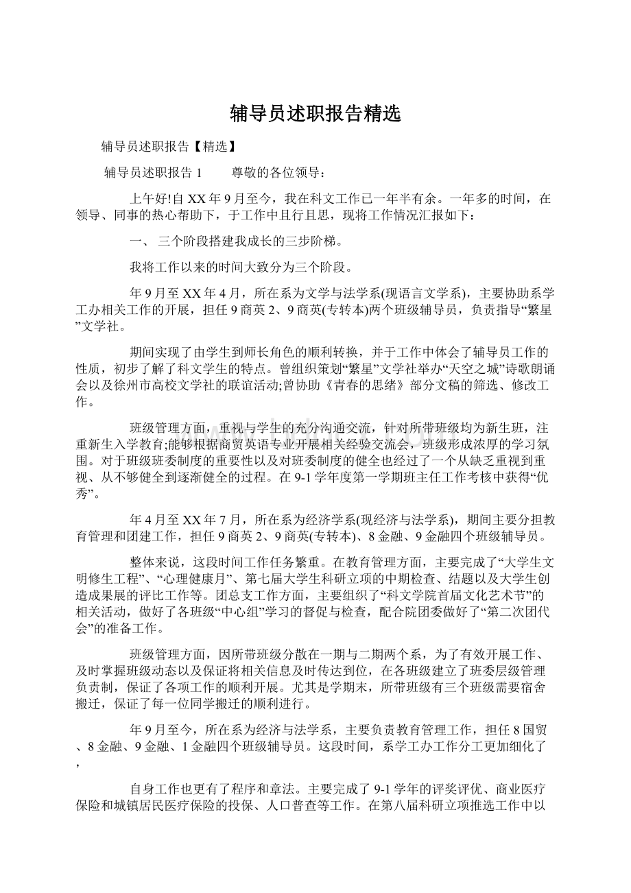 辅导员述职报告精选文档格式.docx